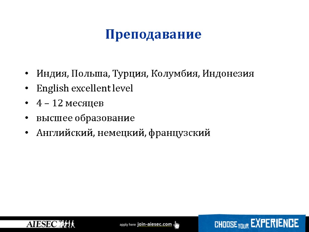 Преподавание Индия, Польша, Турция, Колумбия, Индонезия English excellent level 4 – 12 месяцев высшее